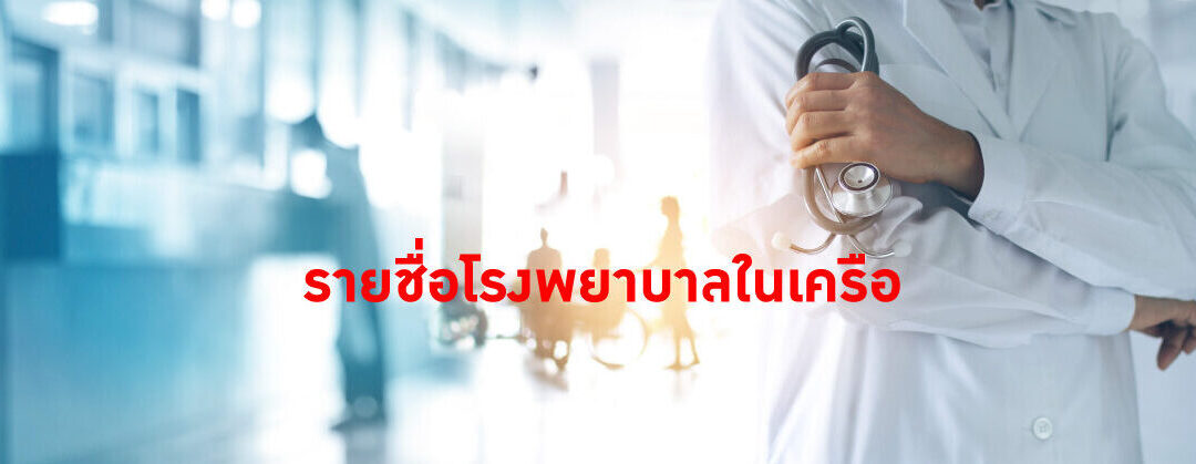โรงพยาบาลในเครือ