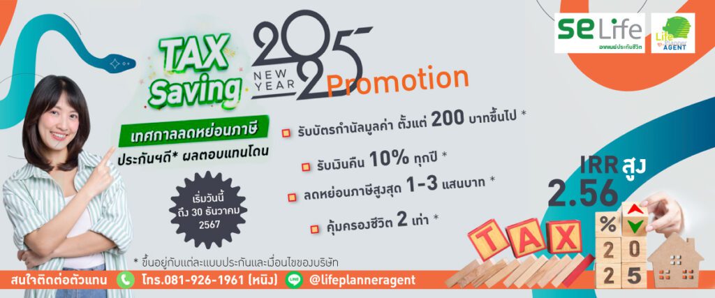 ลดหย่อนภาษี2567 -TAX2025